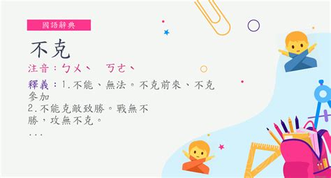 不克 意思|詞:不克 (注音:ㄅㄨˋ ㄎㄜˋ) 